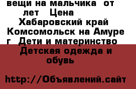 вещи на мальчика, от 0~3лет › Цена ­ 2 500 - Хабаровский край, Комсомольск-на-Амуре г. Дети и материнство » Детская одежда и обувь   